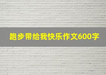 跑步带给我快乐作文600字