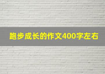 跑步成长的作文400字左右