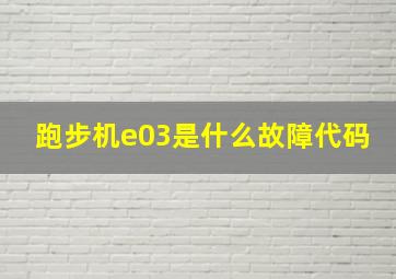 跑步机e03是什么故障代码