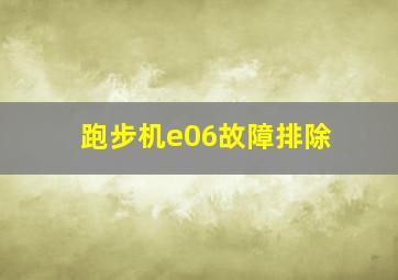 跑步机e06故障排除