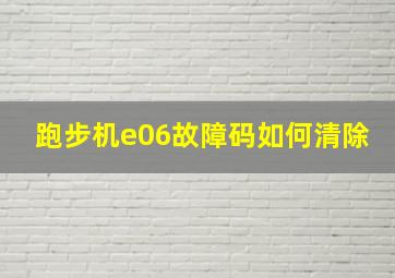 跑步机e06故障码如何清除