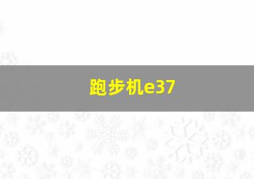 跑步机e37