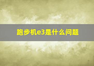 跑步机e3是什么问题