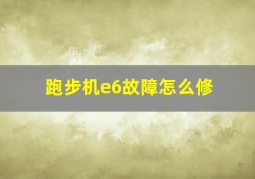 跑步机e6故障怎么修