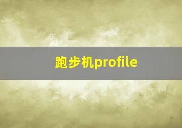 跑步机profile