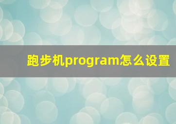 跑步机program怎么设置