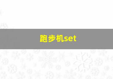 跑步机set