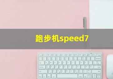 跑步机speed7