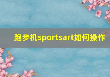 跑步机sportsart如何操作