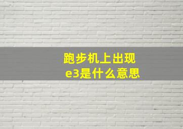 跑步机上出现e3是什么意思