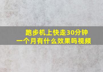 跑步机上快走30分钟一个月有什么效果吗视频