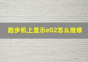 跑步机上显示e02怎么维修