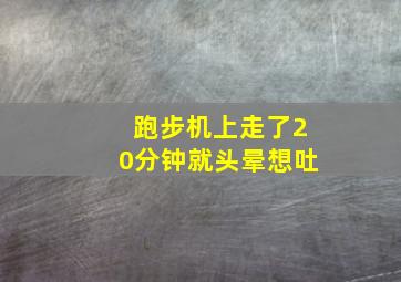 跑步机上走了20分钟就头晕想吐