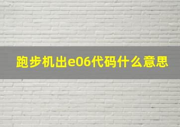 跑步机出e06代码什么意思