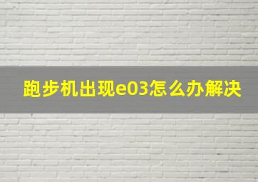 跑步机出现e03怎么办解决