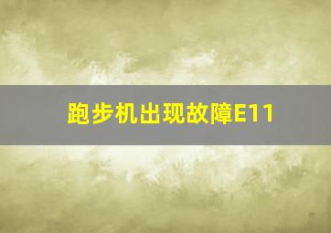 跑步机出现故障E11