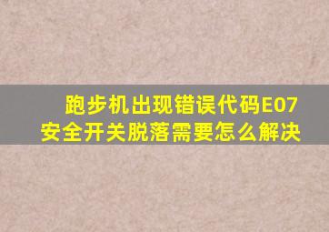 跑步机出现错误代码E07安全开关脱落需要怎么解决