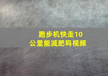 跑步机快走10公里能减肥吗视频