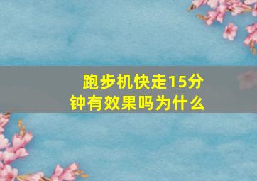 跑步机快走15分钟有效果吗为什么