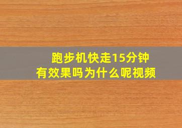 跑步机快走15分钟有效果吗为什么呢视频