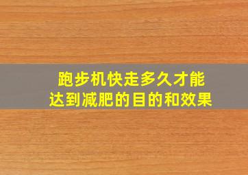 跑步机快走多久才能达到减肥的目的和效果