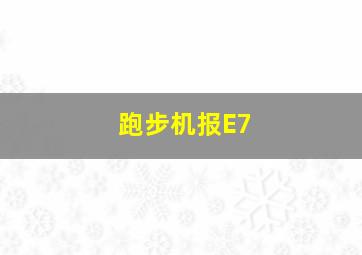 跑步机报E7