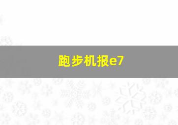 跑步机报e7