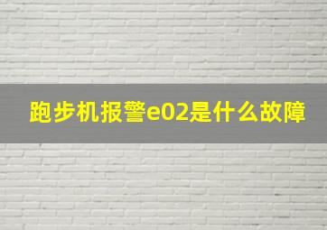 跑步机报警e02是什么故障