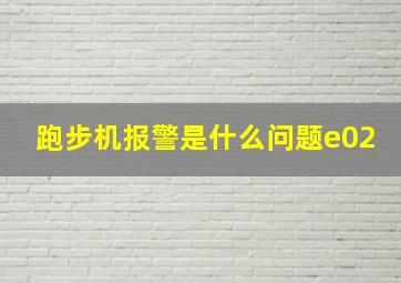 跑步机报警是什么问题e02