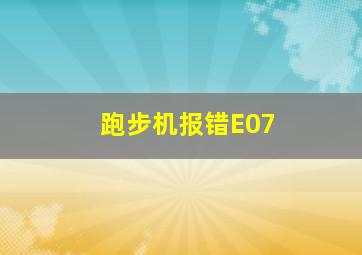 跑步机报错E07