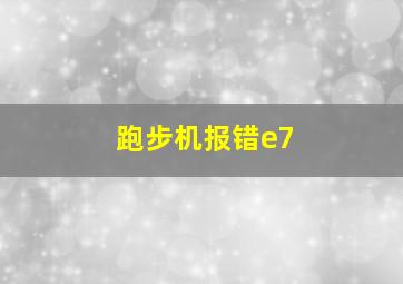 跑步机报错e7