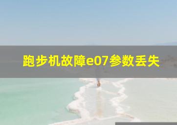 跑步机故障e07参数丢失