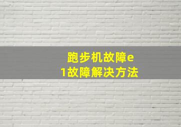 跑步机故障e1故障解决方法