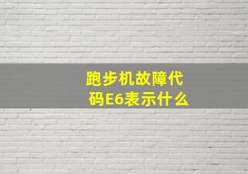 跑步机故障代码E6表示什么