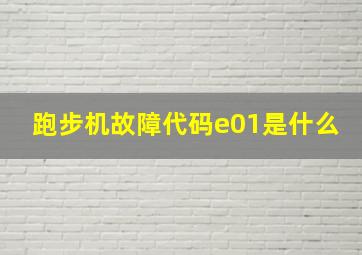 跑步机故障代码e01是什么