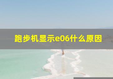 跑步机显示e06什么原因