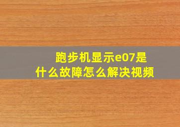 跑步机显示e07是什么故障怎么解决视频