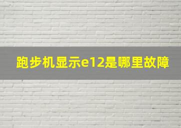 跑步机显示e12是哪里故障