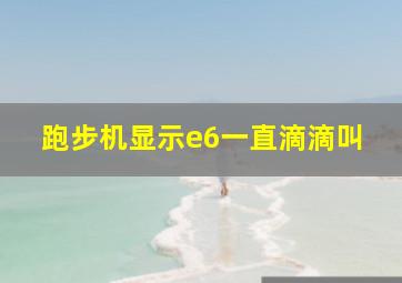 跑步机显示e6一直滴滴叫