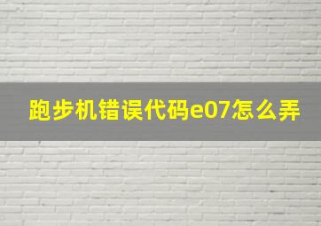 跑步机错误代码e07怎么弄