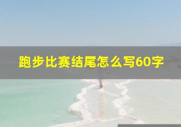 跑步比赛结尾怎么写60字