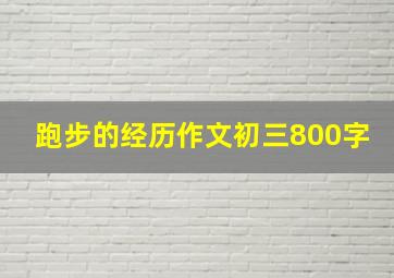 跑步的经历作文初三800字