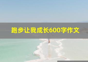 跑步让我成长600字作文