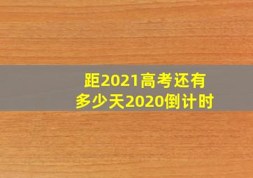 距2021高考还有多少天2020倒计时