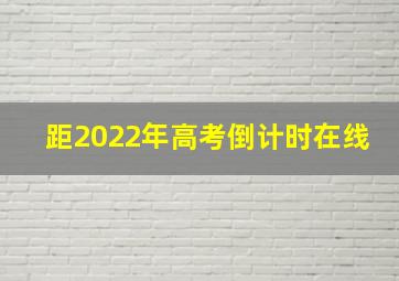 距2022年高考倒计时在线