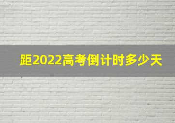 距2022高考倒计时多少天