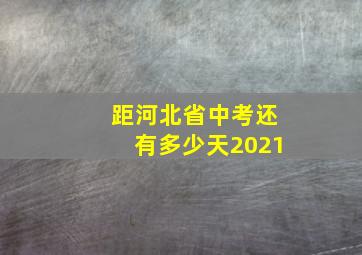 距河北省中考还有多少天2021