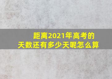 距离2021年高考的天数还有多少天呢怎么算