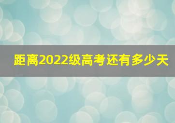 距离2022级高考还有多少天