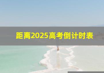 距离2025高考倒计时表